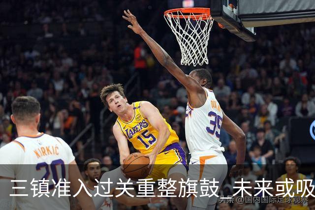 三镇准入过关重整旗鼓 未来或吸收更多沧州球员加盟