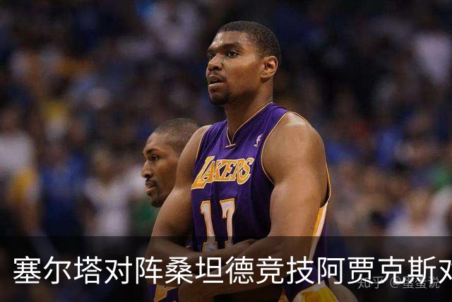 塞尔塔对阵桑坦德竞技阿贾克斯对阵SBV精英——西甲荷甲两场赛前预测