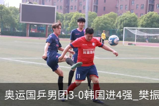 奥运国乒男团3-0韩国进4强 樊振东王楚钦各丢1局