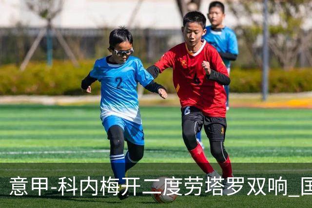 意甲-科内梅开二度劳塔罗双响 国米连追2球2-2罗马